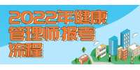 2022年健康管理师报考流程