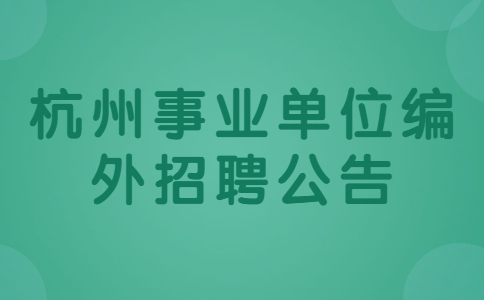 杭州事业单位编外招聘公告
