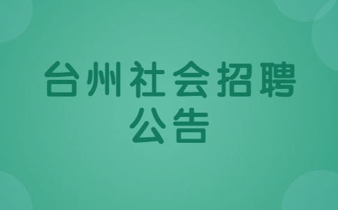 台州社会招聘公告