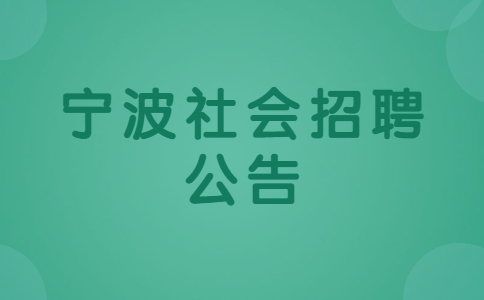 宁波社会招聘公告