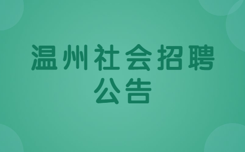 温州社会招聘公告