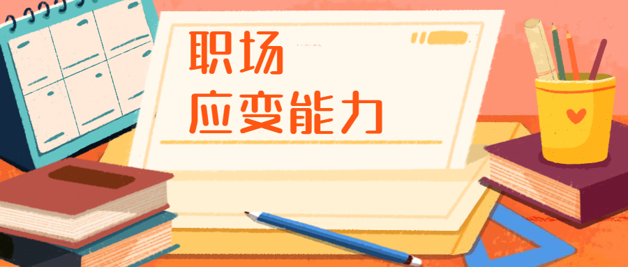 职场应变能力