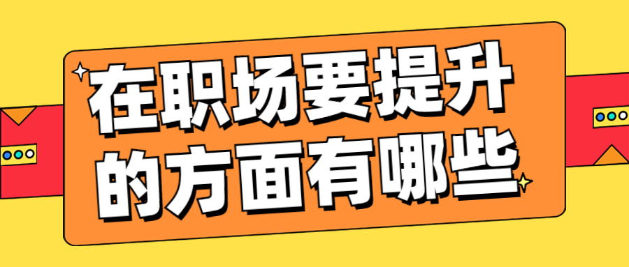 在职场要提升的方面有哪些