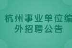 2022杭州临平区事业单位编外招聘430人公告
