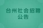 2022台州玉环市港航口岸和渔业管理局编外招聘公告