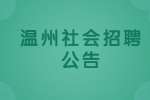 2022温州乐清劳动保障监察协管员招聘公告