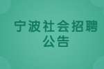 2022宁波鄞州区商务局下属事业单位编外社会招聘公告