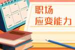 如何职场上提高应变能力?