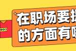 在职场要提升的方面有哪些?