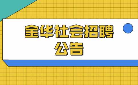 金华社会招聘公告