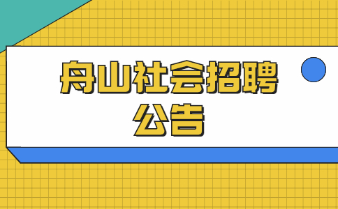 舟山社会招聘公告