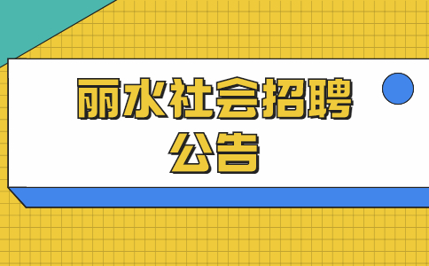 丽水社会招聘公告