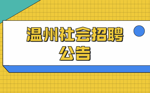温州社会招聘公告