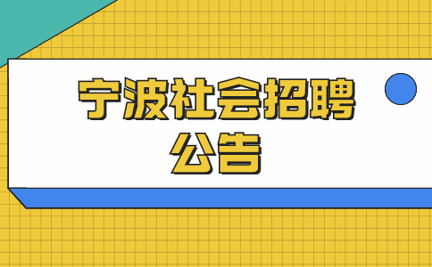 宁波社会招聘公告