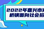 2022年嘉兴市南湖区大桥镇面向社会招聘公告