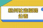 2022杭州新合乡村级报账员招聘1人公告