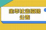 2022金华永康市信访局编外社会招聘1人公告