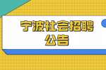 2022宁波北仑区住房和城乡建设局招聘1人公告