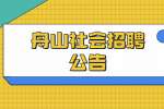 2022舟山岱山县发展和改革局编外招聘1人公告