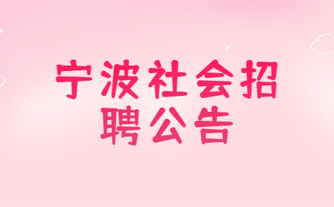 宁波社会招聘公告