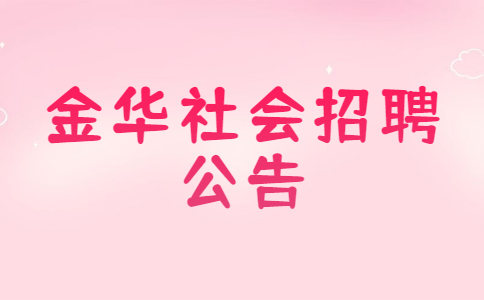 金华社会招聘公告