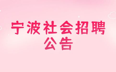 宁波社会招聘公告