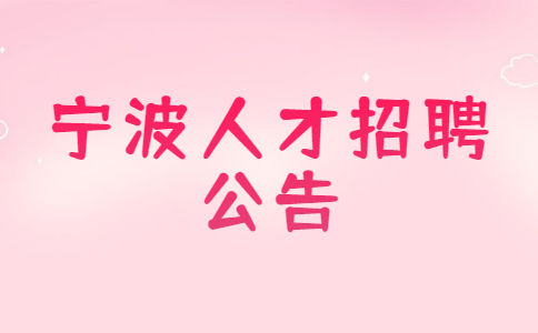 宁波人才招聘公告