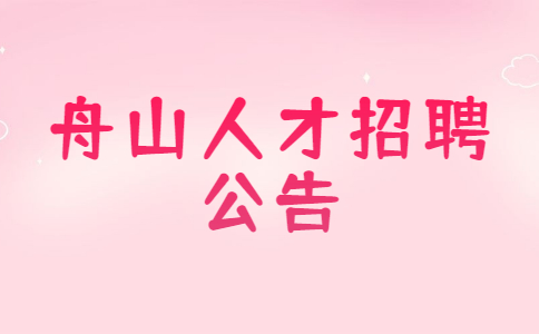 舟山人才招聘公告