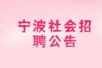2022宁波口岸医院编外招聘3人公告