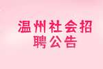 2022温州港航管理中心机关党委招聘1人公告