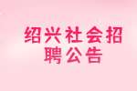2022绍兴越城区绍兴中专教育培训学校社会招聘公告