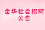 2022金华武义县大数据发展中心社会招聘1人公告