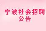 2022宁波大学非事业编制人员社会招聘1人公告