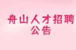 2022舟山市定海区统计局招聘1人公告