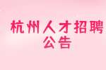 2022杭州上城区红十字会编外招聘公告