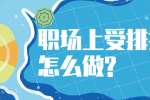 职场上受排挤应该怎么做?