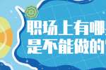 职场上有哪些忌讳是不能做的?