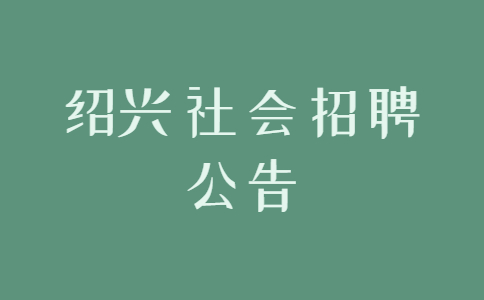 绍兴社会招聘公告