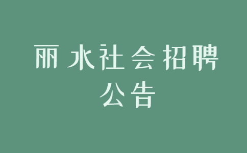 丽水社会招聘公告