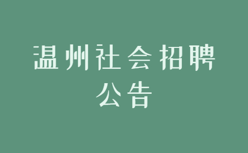 温州社会招聘公告
