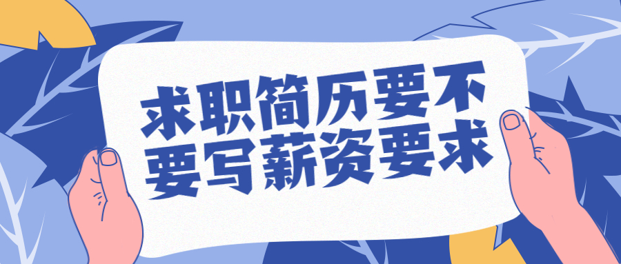 求职简历要不要写薪资要求