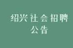 2022绍兴市越城区残联编外招聘1人公告