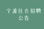 2022宁波市江北区科学技术局编外招聘2人公告