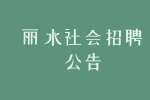 2022丽水松阳县人民政府西屏街道办事处招聘见习大学生公告