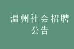 2022温州乐清市政务服务中心社会招聘窗口人员1人公告