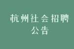 2022上半年杭州市临平区机关事业单位编外招聘75人公告