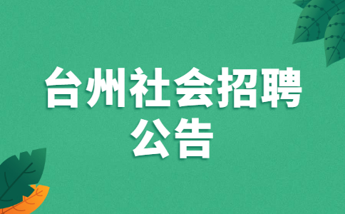 台州社会招聘公告