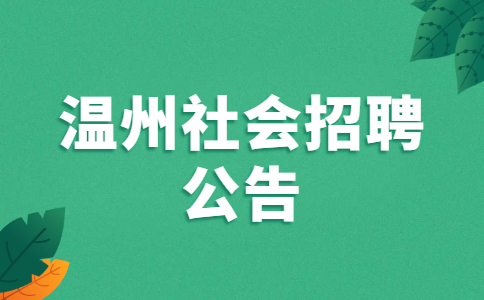 温州社会招聘公告