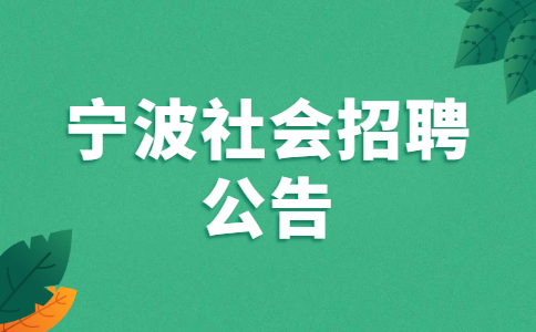 宁波社会招聘公告