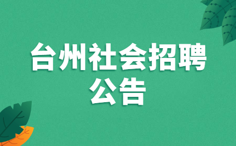 台州社会招聘公告